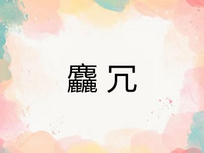 麤冗