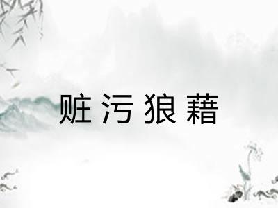 赃污狼藉