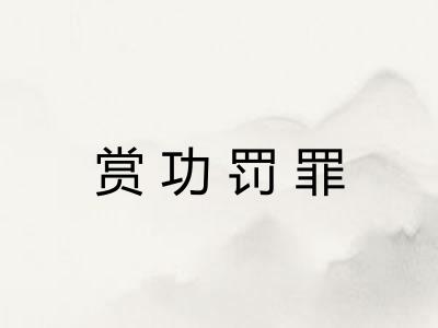 赏功罚罪