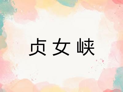 贞女峡