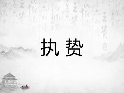 执贽