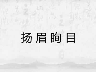 扬眉眴目