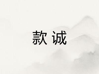 款诚