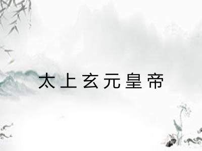 太上玄元皇帝