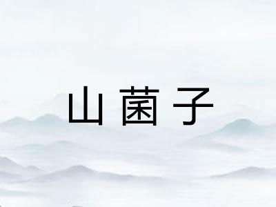 山菌子