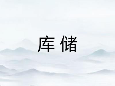 库储