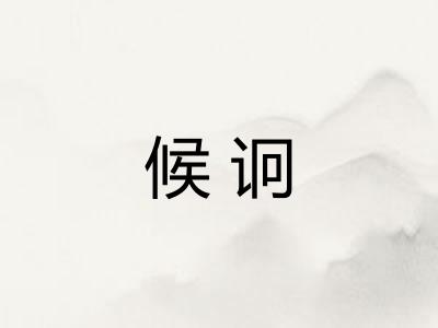 候诇