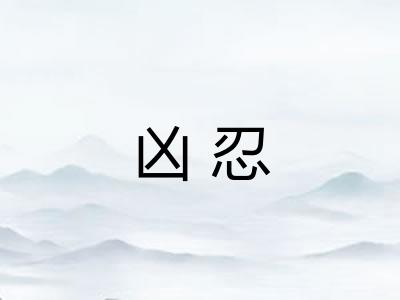 凶忍