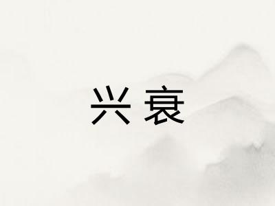 兴衰