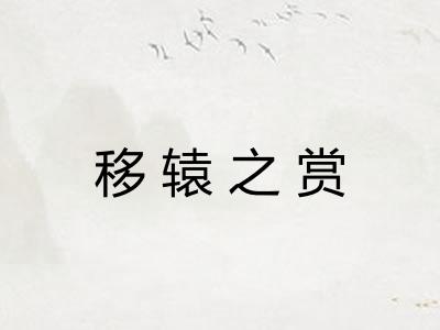 移辕之赏