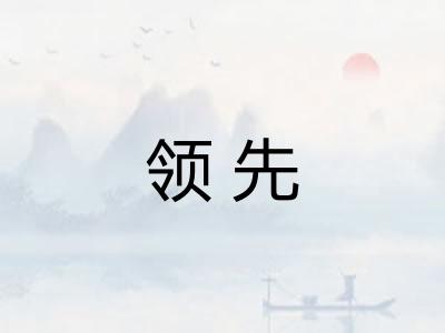 领先