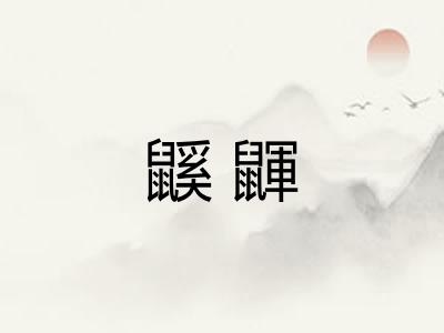 鼷鼲