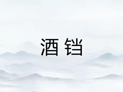 酒铛
