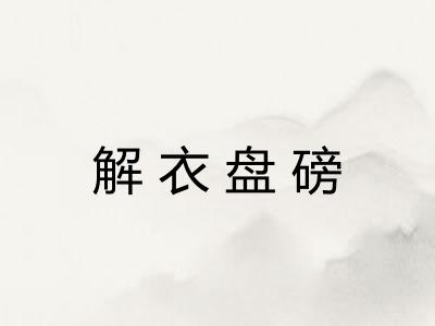 解衣盘磅