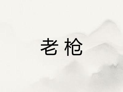 老枪