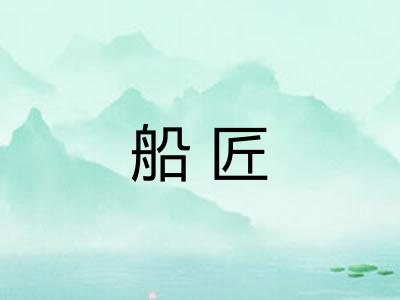 船匠