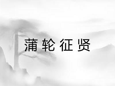蒲轮征贤