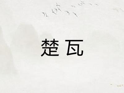 楚瓦