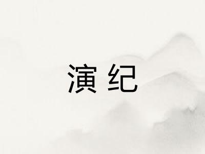 演纪