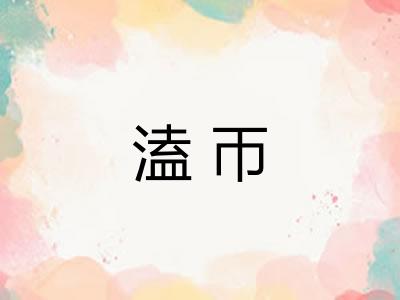 溘帀