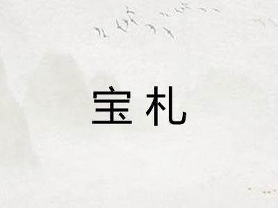宝札