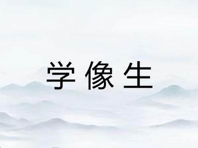 学像生