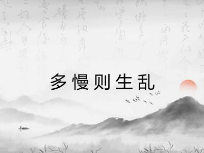 多慢则生乱
