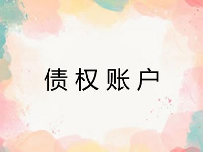 债权账户
