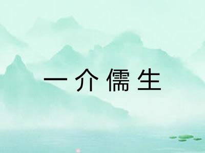 一介儒生