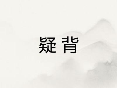 疑背