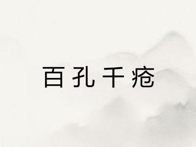 百孔千疮