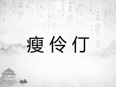 瘦伶仃