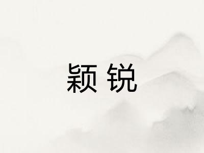 颖锐