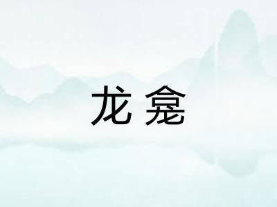 龙龛