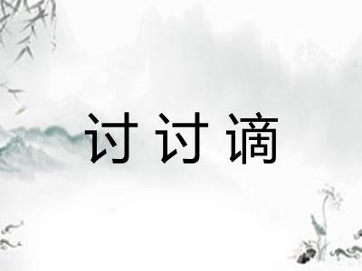 讨讨谪