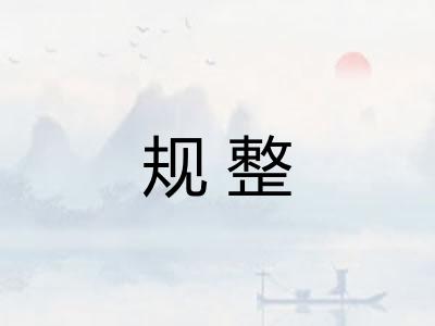 规整