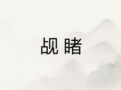 觇睹