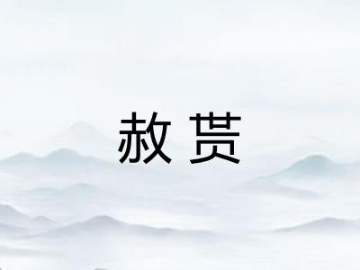 赦贳