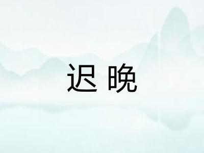 迟晚
