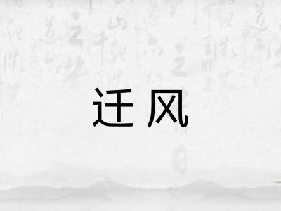 迁风