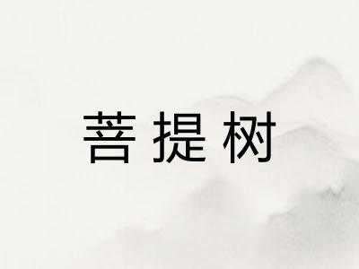菩提树