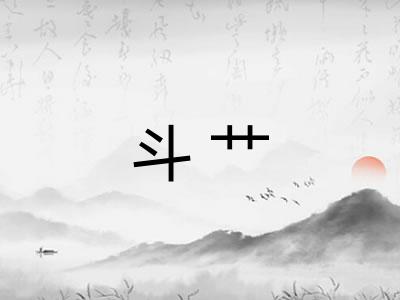 斗艹