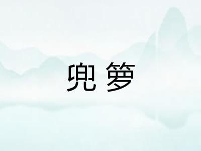 兜箩