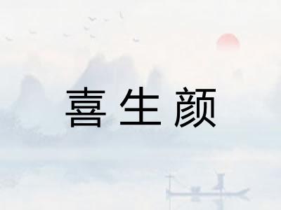喜生颜