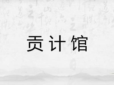 贡计馆