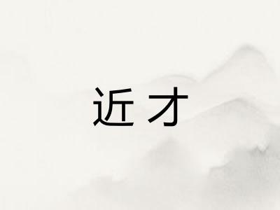 近才
