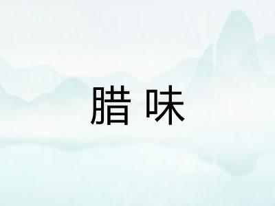 腊味