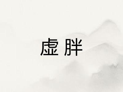 虚胖