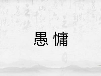 愚慵