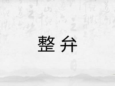 整弁